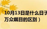 10月13日是什么日子（10月08日万丈瞩目和万众瞩目的区别）