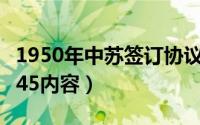 1950年中苏签订协议（10月31日中苏条约1945内容）