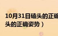 10月31日磕头的正确姿势视频（10月31日磕头的正确姿势）