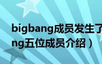 bigbang成员发生了什么（10月30日bigbang五位成员介绍）