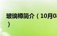 玻璃樽简介（10月08日玻璃樽中文意思什么）