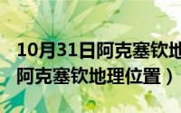 10月31日阿克塞钦地理位置图片（10月31日阿克塞钦地理位置）