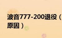 波音777-200退役（10月30日波音757退役原因）
