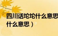 四川话坨坨什么意思（10月31日四川话坨是什么意思）