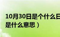 10月30日是个什么日子（10月30日偶尔经常是什么意思）