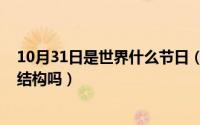 10月31日是世界什么节日（10月31日现在进行时是主系表结构吗）