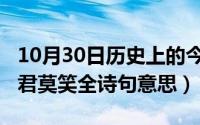 10月30日历史上的今天（10月30日醉卧沙场君莫笑全诗句意思）