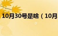 10月30号是啥（10月30日wog是什么材质）