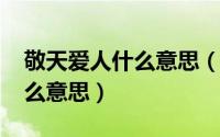 敬天爱人什么意思（10月31日敬天爱人是什么意思）