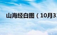 山海经白图（10月31日山海经白矖介绍）