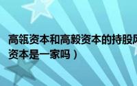 高瓴资本和高毅资本的持股风格（10月30日高瓴资本和高毅资本是一家吗）