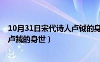 10月31日宋代诗人卢钺的身世是什么（10月31日宋代诗人卢鉞的身世）