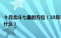 十月北斗七星的方位（10月30日北斗七星、南斗六星各象征什么）