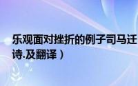 乐观面对挫折的例子司马迁（10月30日云想衣裳花想容.全诗.及翻译）