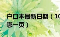 户口本最新日期（10月08日户口簿首页是指哪一页）