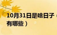 10月31日是啥日子（10月31日chun的汉字有哪些）
