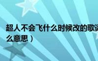 超人不会飞什么时候改的歌词（10月30日超人不会飞歌词什么意思）