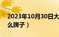 2023年10月30日大写（10月30日gos是什么牌子）