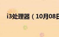 i3处理器（10月08日i3处理器型号排名）