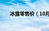 冰露零售价（10月30日冰露配料表）