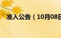 准入公告（10月08日准入单位什么意思）