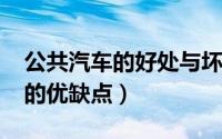 公共汽车的好处与坏处（10月08日公共汽车的优缺点）