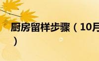 厨房留样步骤（10月30日厨房留样柜是什么）