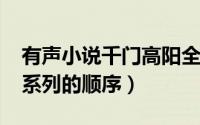 有声小说千门高阳全集（10月31日千门高阳系列的顺序）
