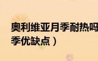 奥利维亚月季耐热吗（10月30日奥利维亚月季优缺点）