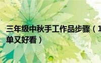 三年级中秋手工作品步骤（10月30日三年级手工中秋灯笼简单又好看）