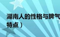 湖南人的性格与脾气（10月08日湖南人性格特点）