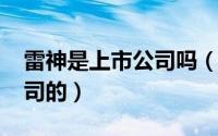 雷神是上市公司吗（10月30日雷神是哪个公司的）