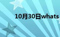 10月30日whats（up及原唱歌曲）