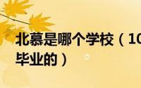 北慕是哪个学校（10月31日北慕是什么大学毕业的）