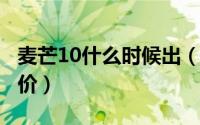 麦芒10什么时候出（10月30日麦芒11官方售价）