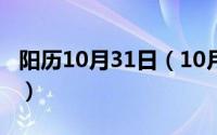 阳历10月31日（10月31日害的笔顺笔画顺序）
