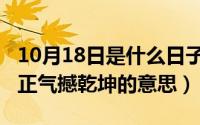 10月18日是什么日子（10月08日铁肩担道义正气撼乾坤的意思）