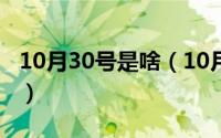 10月30号是啥（10月30日Wik这是什么意思）