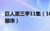 巨人第三季11集（10月31日巨人剧场版观看顺序）