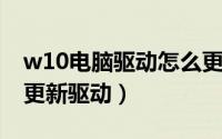 w10电脑驱动怎么更新（10月31日电脑如何更新驱动）