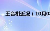 王音棋近况（10月08日女排王音棋资料）