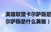 英雄联盟卡尔萨斯是哪个英雄（10月31日卡尔萨斯是什么英雄）
