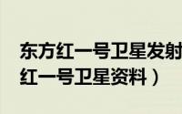 东方红一号卫星发射的时间（10月31日东方红一号卫星资料）