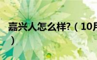 嘉兴人怎么样?（10月31日嘉兴人的素质咋样）