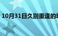 10月31日久别重逢的场景写一段话40字左右