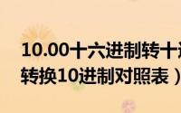10.00十六进制转十进制（10月31日16进制转换10进制对照表）