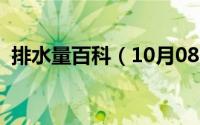 排水量百科（10月08日排水量是什么意思）