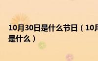 10月30日是什么节日（10月30日天下兴亡匹夫有责下一句是什么）