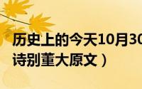 历史上的今天10月30日大事件（10月30日古诗别董大原文）