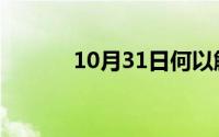 10月31日何以解忧什么意思啊